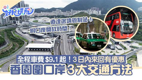 蓮塘站|蓮塘口岸｜3大交通方法+開放時間 車費$9.1起！3日內 